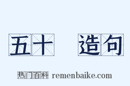 五十嵐造句是什么意思的图片